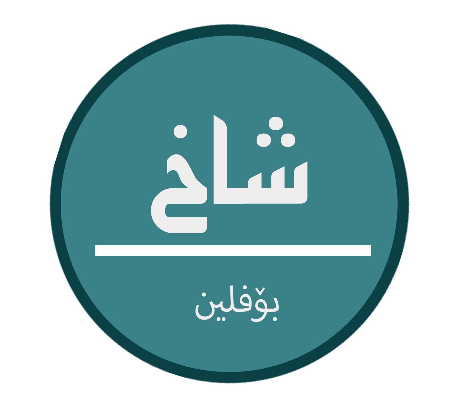 Bafra Shakh Logo